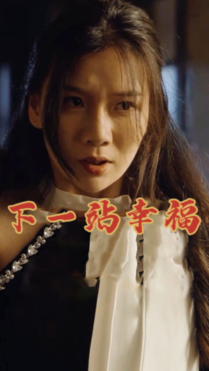 下一站幸福（19集）在线观看
