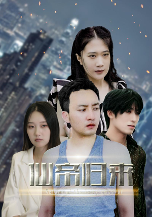 新版：先帝归来（80集）精彩短剧免费看