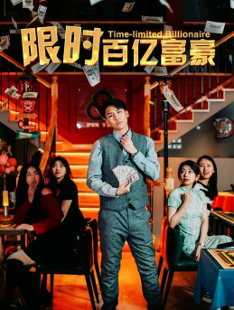 限时百亿富豪（90集）免费短剧就是爽