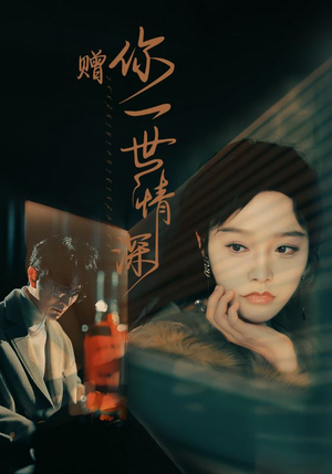 赠你一世情深（63集）在线免费观影