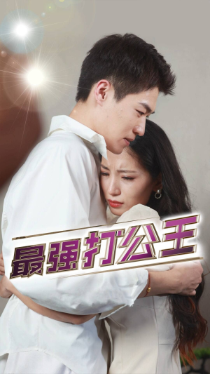 最强打公王（100集）最近很火的短剧