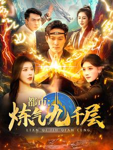 12.都市炼气九千层（83集）短剧追不停