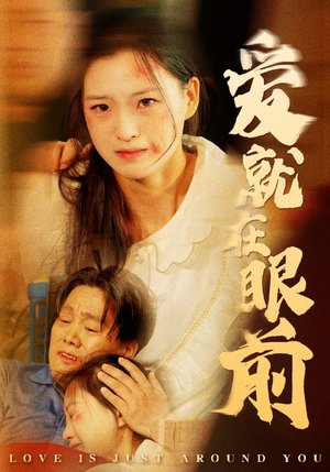 爱就在眼前（68集）穿越短剧推荐