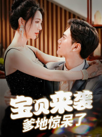 宝贝来袭，爹地惊呆了（88集）经典回顾免费看