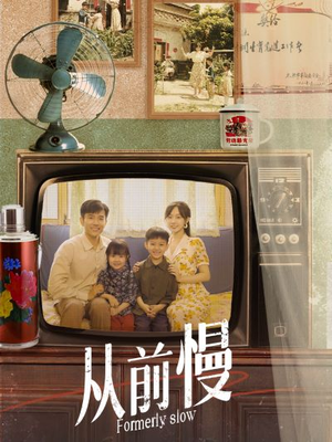 从前慢（70集）深深爱上这部剧