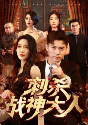 刺杀战神大人（100集）在线观看完整版