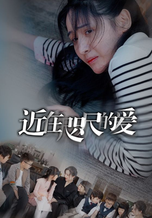 近在咫尺的爱（103集）每日短剧分享
