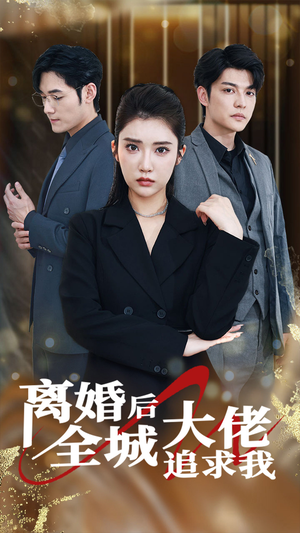 离婚后全城大佬追求我（78集）在哪个app能看