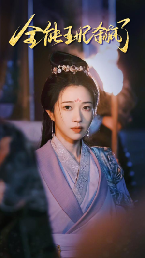 全能王妃杀疯了（89集）经典回顾免费看