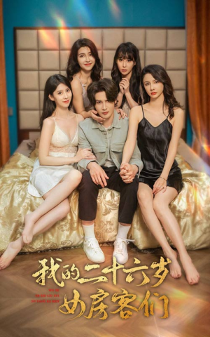 我的二十六岁女房客们（80集）每天短剧分享