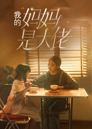 我的妈妈是大佬（80集）全集一网打尽