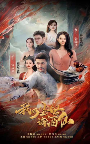 我乃尘世谪酒仙（73集）超好看的短剧