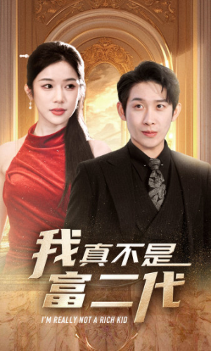 我真不是富二代  新（71集）短剧排行榜