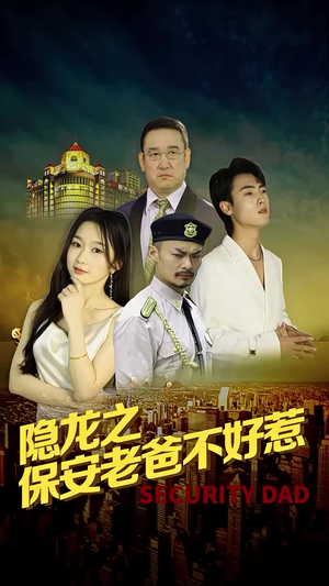 隐龙之保安老爸不好惹（73集）短剧爆款推荐