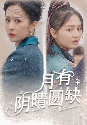 月有阴晴圆缺（69集）短剧片段推荐