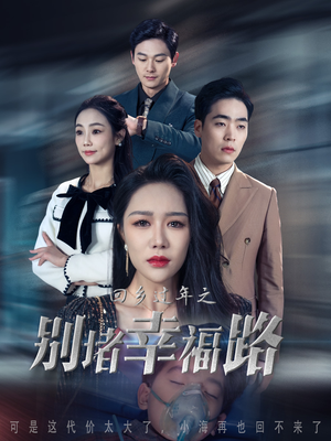 蛇年大吉之回家幸福路（36集）百度网盘在线看
