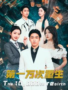 第一万次重生（113集）一起追生活短剧