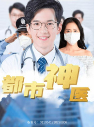 都市神医（68集）热门爆款短剧