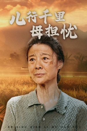 儿行千里母担忧（52集）在哪个平台看