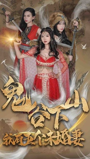 鬼谷下山，我有五个未婚妻（100集）太好看了短剧
