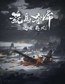 荒岛夺命之龙卷风（82集）每日短剧追不停