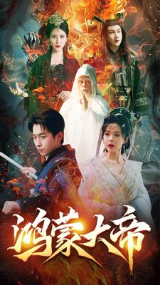 鸿蒙大帝（80集）免费短剧大全