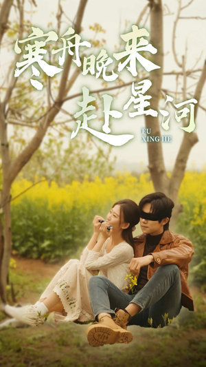 寒舟晚来赴星河（71集）全集完整版