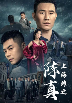 上海滩之陈真（82集）免费短剧就是爽