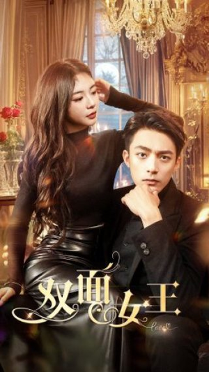 双面女王（77集）女主角是谁