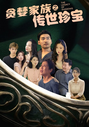 贪婪家族之传世珍宝（83集）精彩连连免费看