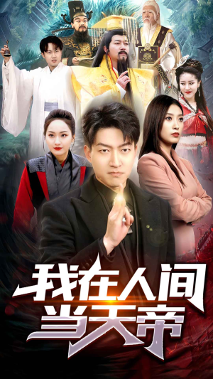 我在人间当天帝（80集）完整版