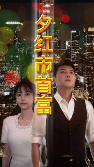 夕红市首富（96集）短剧片段分享