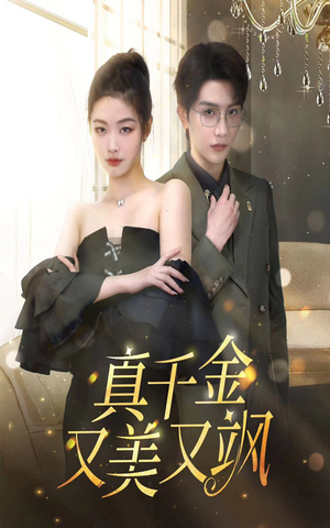 真千金又美又飒（100集）短剧完整版免费