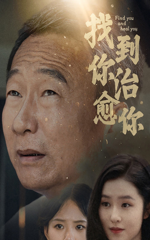 找到你治愈你（59集）热门短剧推荐。