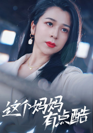 这个妈妈有点酷（65集）精彩短剧热播
