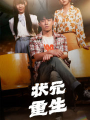 状元重生（80集）古代短剧推荐
