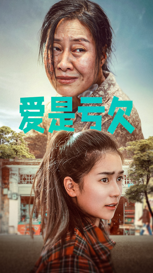 爱是亏欠（66集）观看软件