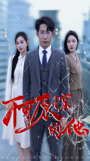 不可原谅的他（50集）免费观看就是爽
