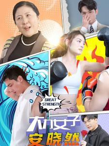大力女子安晓然（80集）百度网盘在线看