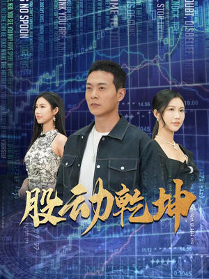 股动乾坤（81集）热播短剧抢先看