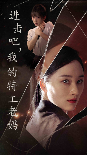 进击吧，我的特工老妈（66集）热播短剧全集看