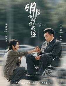 明月何时照我还（87集）小短剧抢先看
