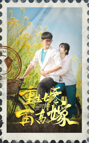 重生七零再高嫁（82集）精彩短剧又来了