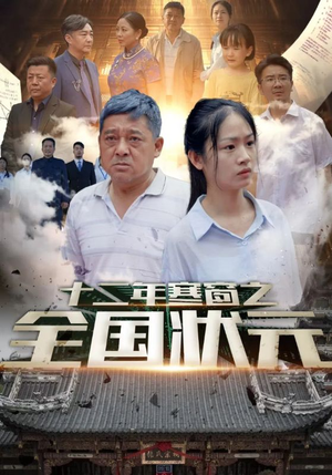 十二年寒窗之全国状元（80集）常回家看看短剧