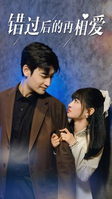 错过后的再相爱（90集）女主谁演的