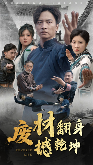 废材翻身撼乾坤（56集）甜宠短剧推荐