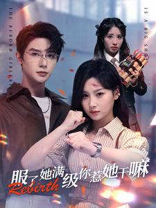 服了她满级你惹她干嘛（88集）小短剧推荐