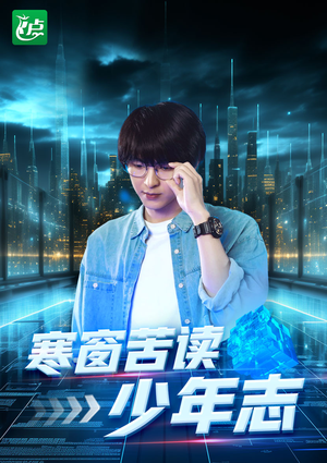寒窗苦读少年志（73集）正能量短剧分享