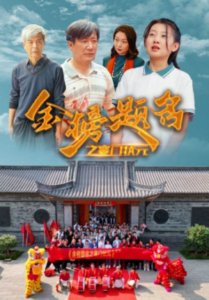 金榜题名之寒门状元 （80集）精彩好看的短剧