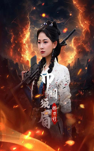 巾帼须眉悍刀行（86集）短剧精彩片段